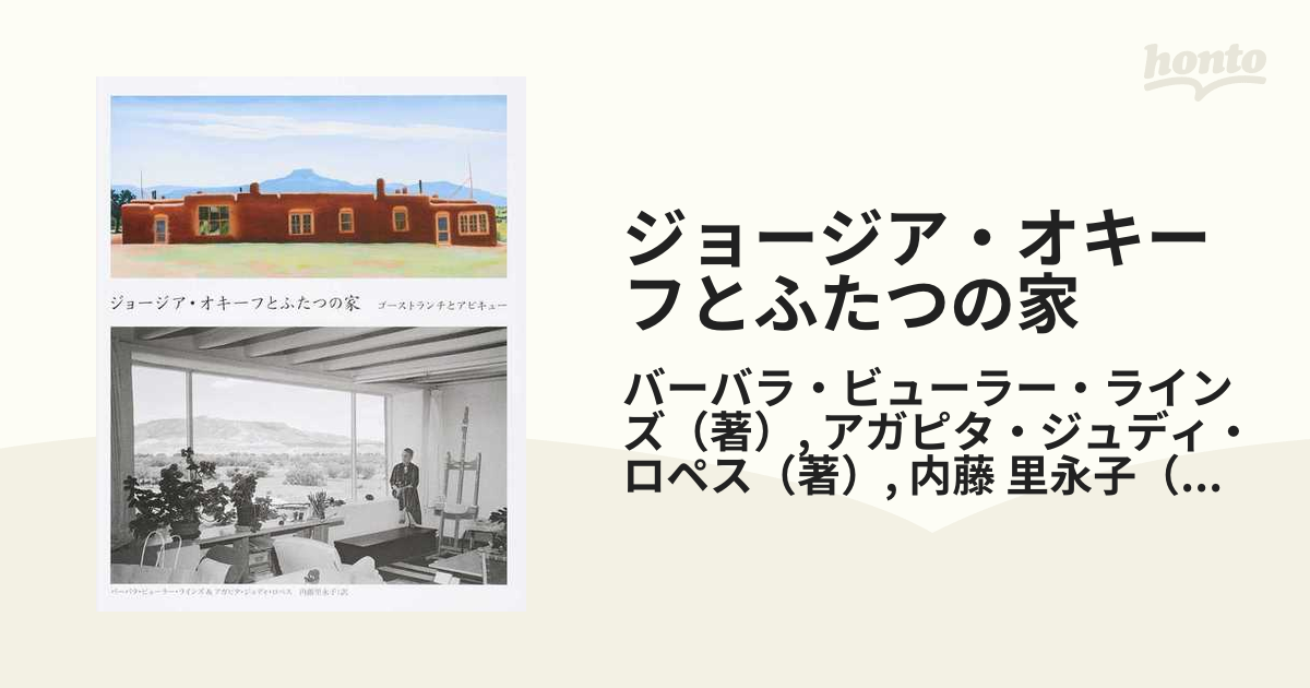 ジョージア・オキーフとふたつの家 : ゴーストランチとアビキュー