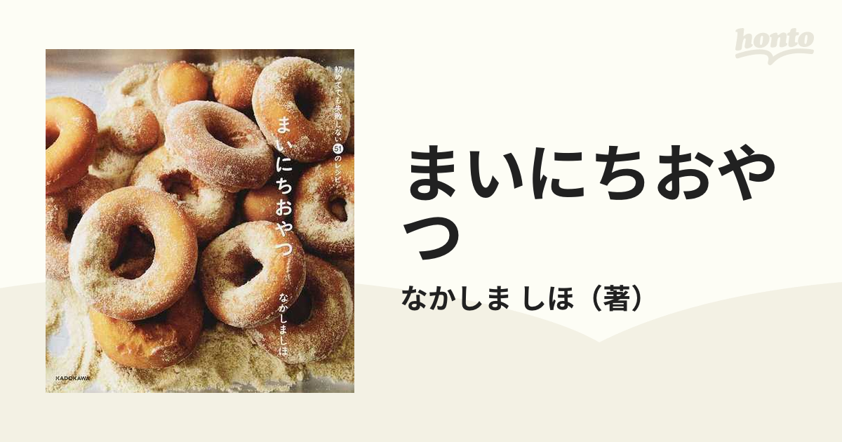 まいにちおやつ : 初めてでも失敗しない51のレシピ - その他