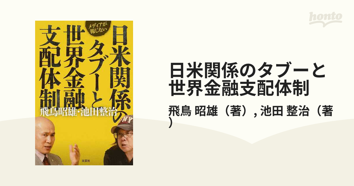 日米関係のタブーと世界金融支配体制 メディアが報じないの通販/飛鳥