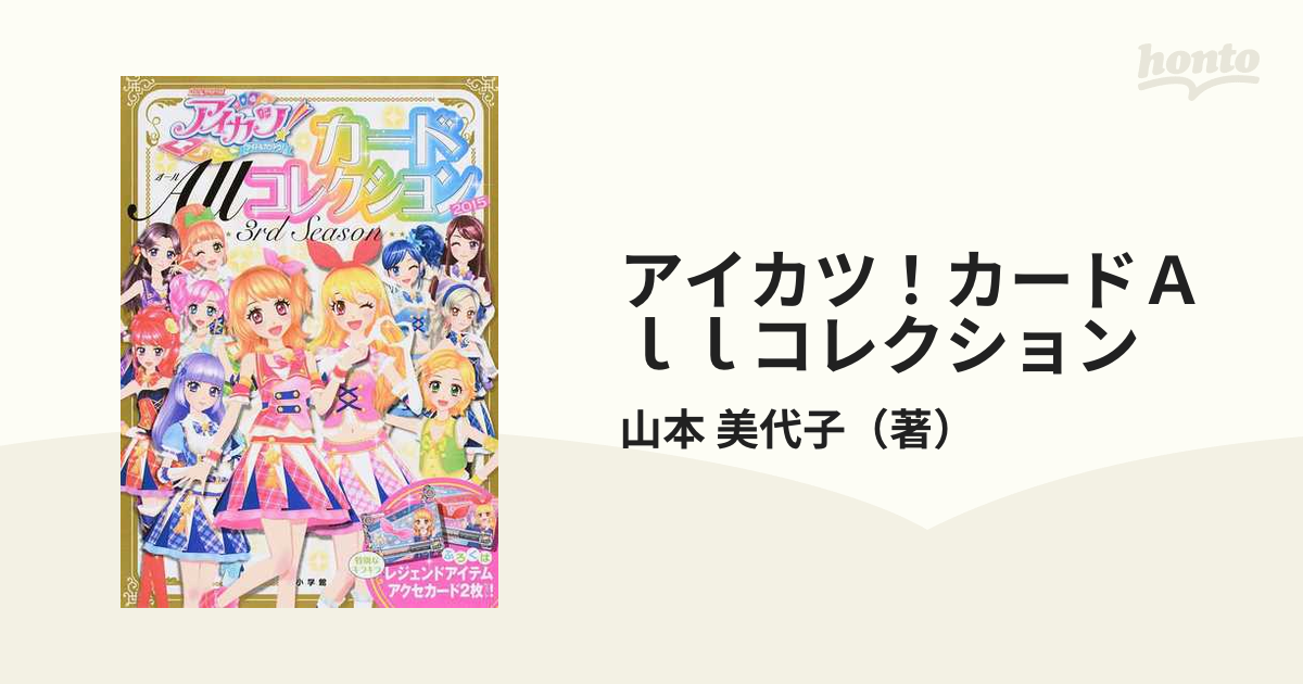 アイカツカードオールコレクション 3rd season 2015 - ゲームセンター