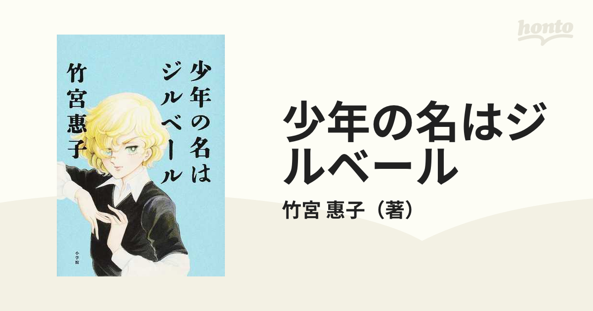 少年の名はジルベールの通販 竹宮 惠子 コミック Honto本の通販ストア