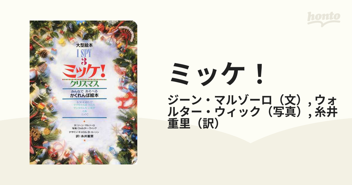 ミッケ ！ 3冊まとめ売り - 絵本