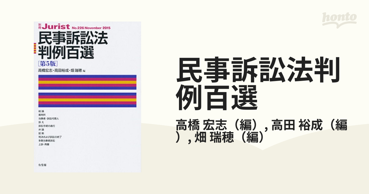 法律 民事訴訟法判例百選 第５版の通販/高橋 宏志/高田 裕成 別冊ジュリスト - 紙の本：honto本の通販ストア