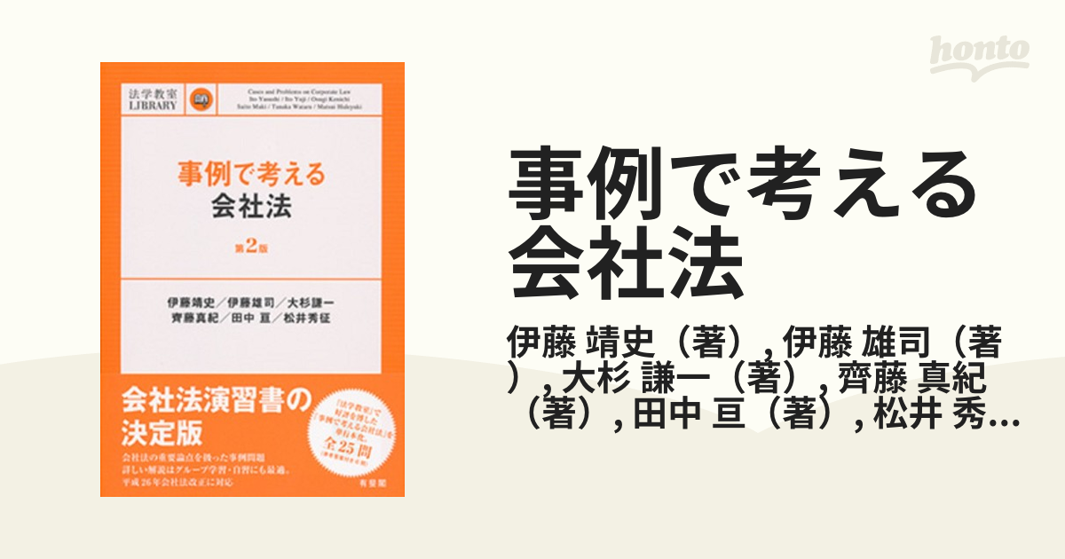 事例で考える会社法 第２版の通販 伊藤 靖史 伊藤 雄司 紙の本 Honto本の通販ストア