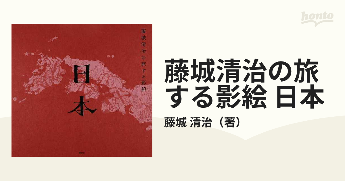 豊富なギフト 「藤城清治の旅する影絵 日本」 藤城 清治 アート