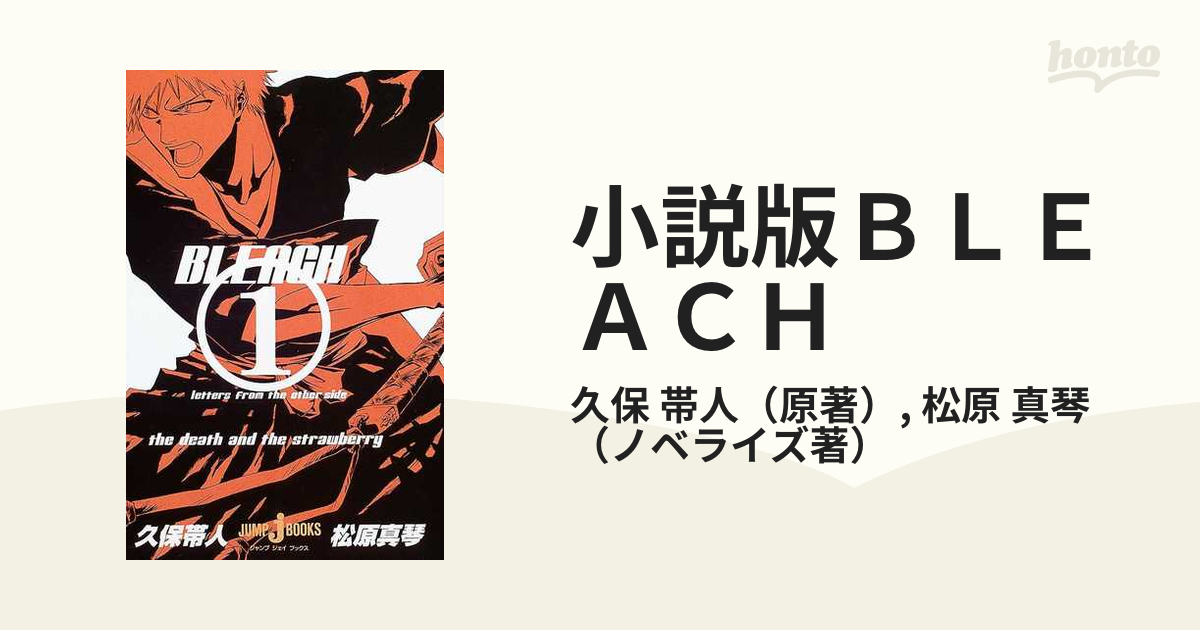 小説版ｂｌｅａｃｈ Jump J Books 2巻セットの通販 久保 帯人 松原 真琴 Jump J Books ジャンプジェーブックス 紙の本 Honto本の通販ストア