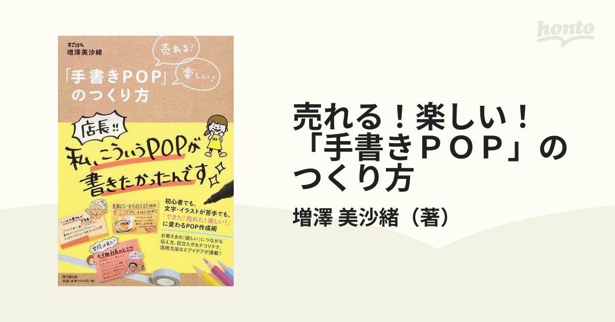 手書きPOP」のつくり方 売れる!楽しい! - アート