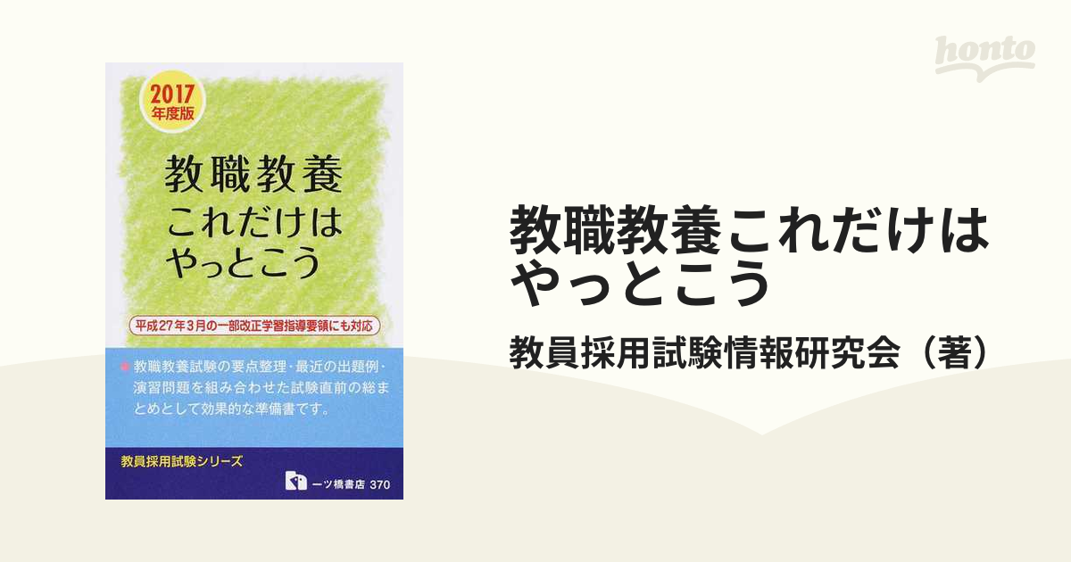 教職教養これだけはやっとこう 教員採用試験 ２０１７年度版の通販