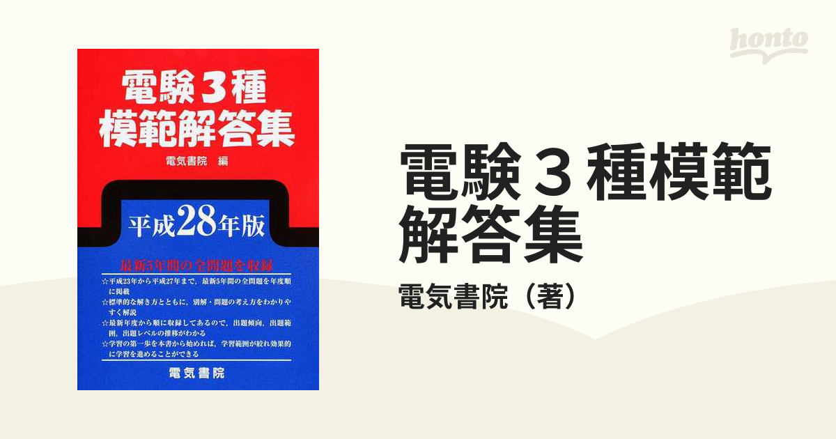 紙の本：honto本の通販ストア　電験３種模範解答集　平成２８年版の通販/電気書院