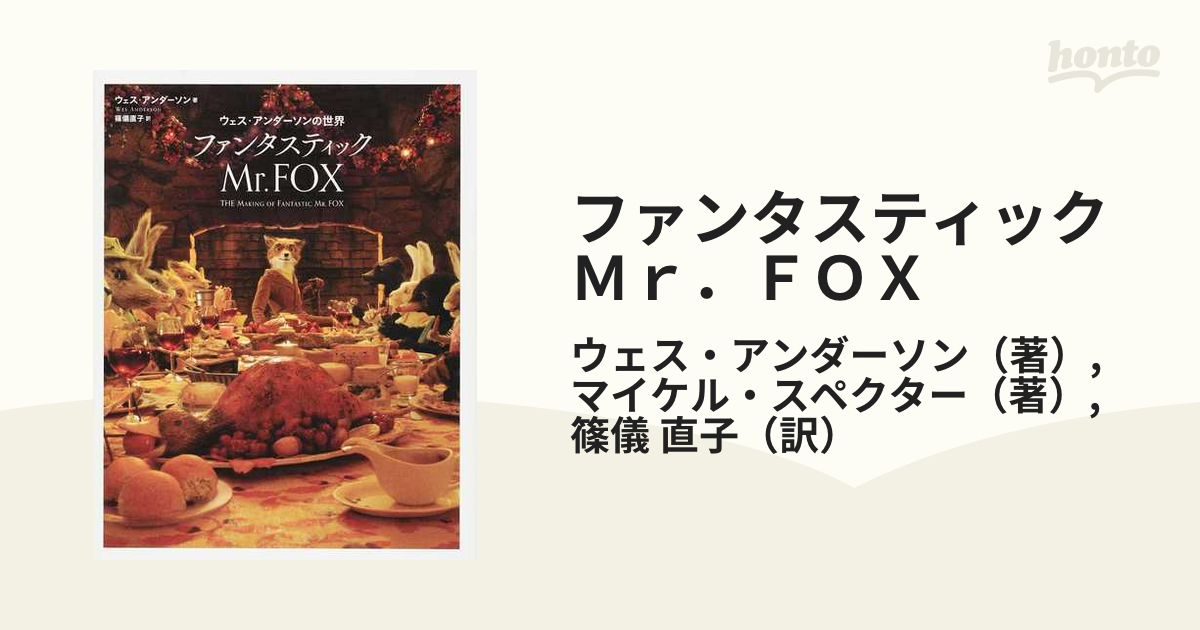 ファンタスティックＭｒ．ＦＯＸ ウェス・アンダーソンの世界の通販