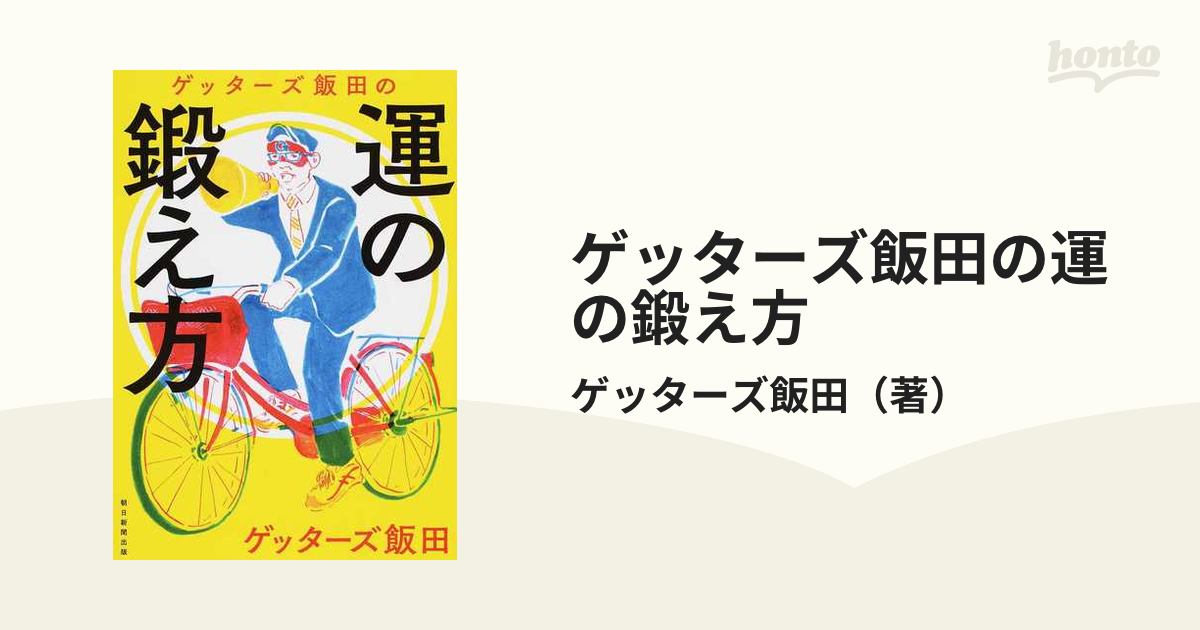 ゲッターズ飯田の運の鍛え方 - その他