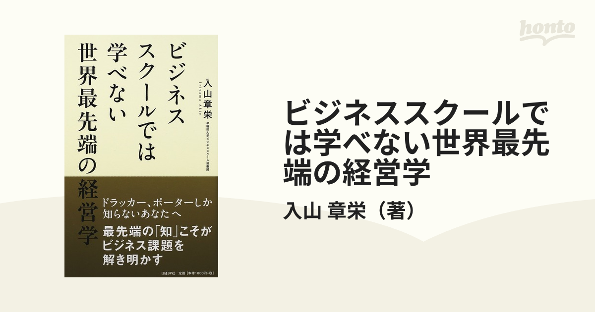 世界の経営学者はいま何を考えているのか : 知られざるビジネスの知の