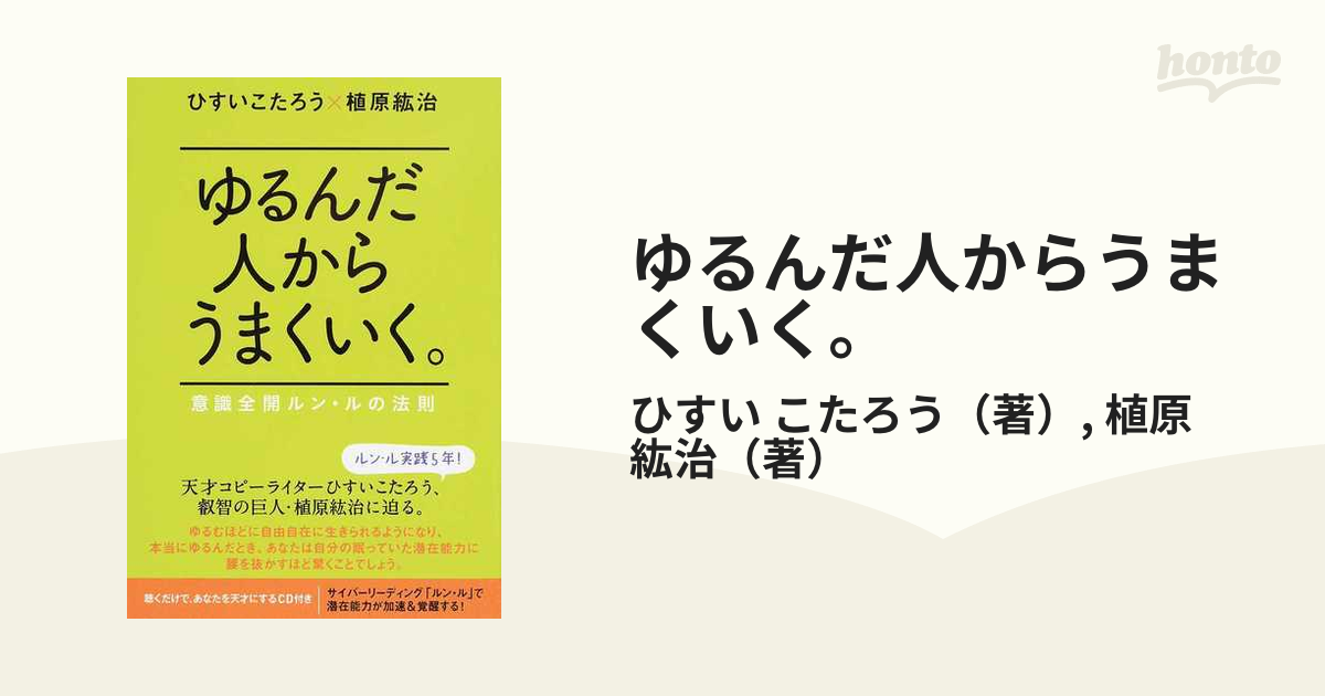 ゆるんだ人からうまくいくCDブック☆ひすいこうたろう×植原紘治☆ルン
