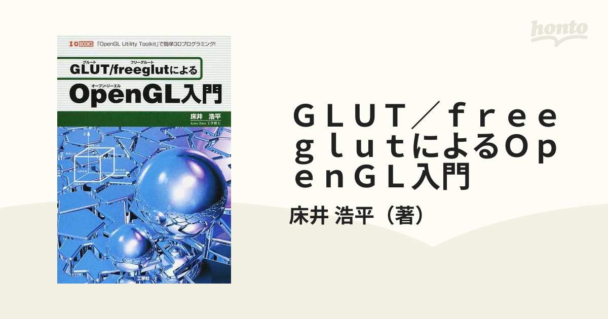 ＧＬＵＴ／ｆｒｅｅｇｌｕｔによるＯｐｅｎＧＬ入門 「ＯｐｅｎＧＬ Ｕｔｉｌｉｔｙ Ｔｏｏｌｋｉｔ」で簡単３Ｄプログラミング！