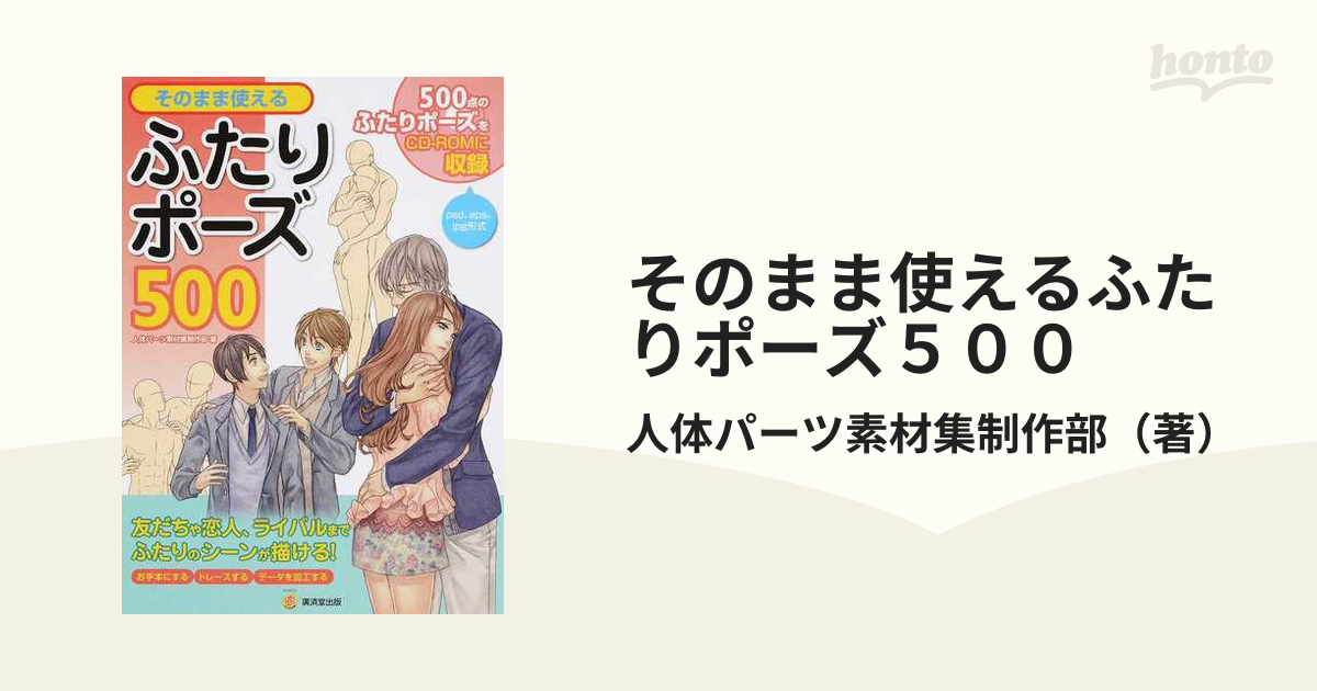 そのまま使えるふたりポーズ500 - アート・デザイン・音楽