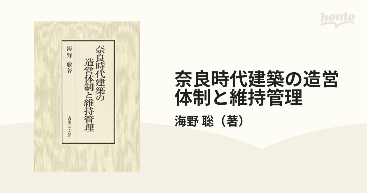 奈良時代建築の造営体制と維持管理/吉川弘文館/海野聡 | www