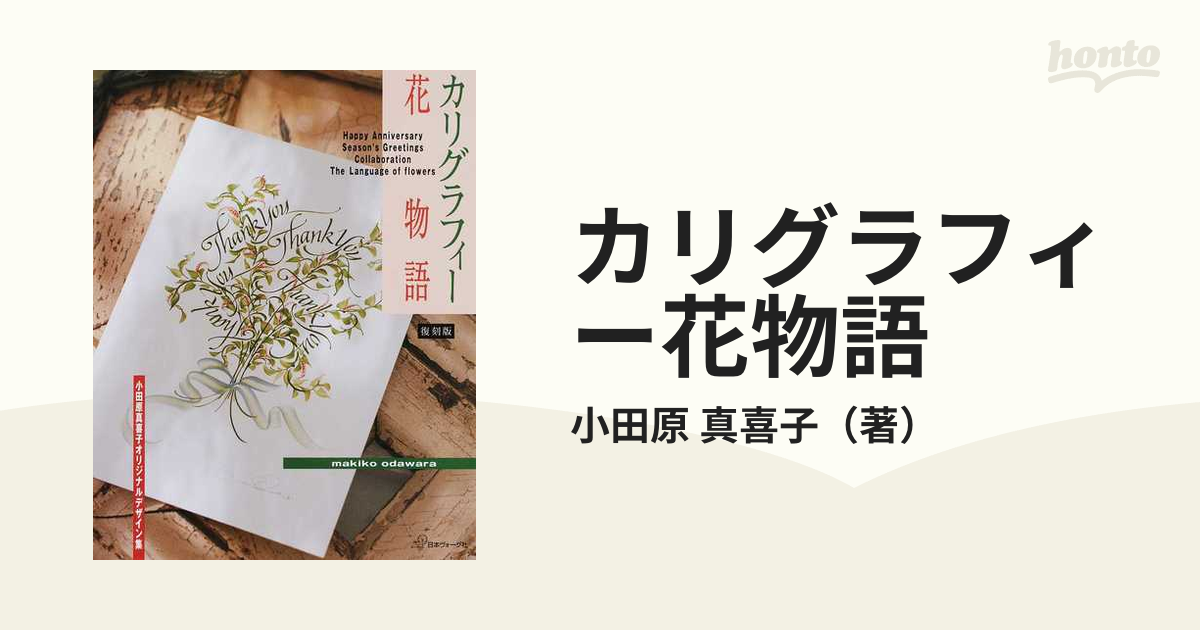 カリグラフィー花物語 小田原真喜子オリジナルデザイン集 復刻版の通販