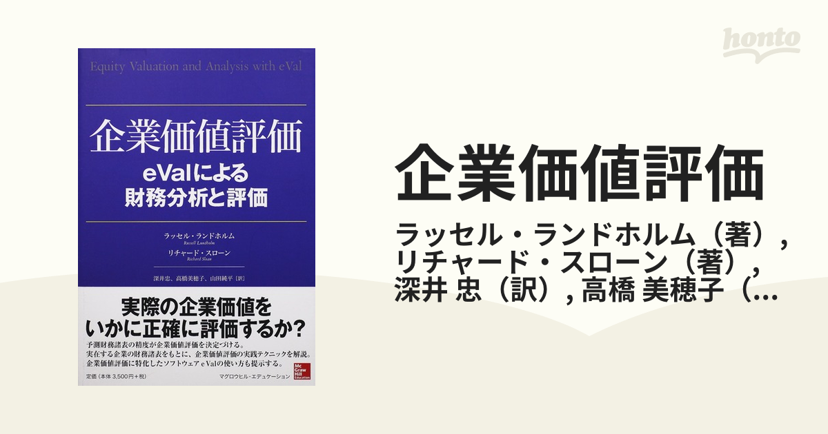 企業価値評価 ｅＶａｌによる財務分析と評価