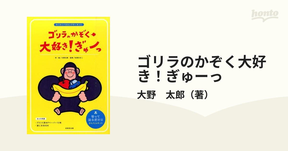 ゴリラのかぞく大好き！ぎゅーっ わくわくパネルシアターキツト