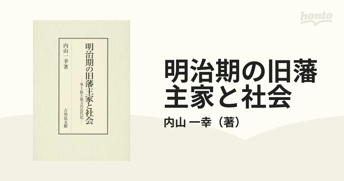 明治期の旧藩主家と社会 華士族と地方の近代化