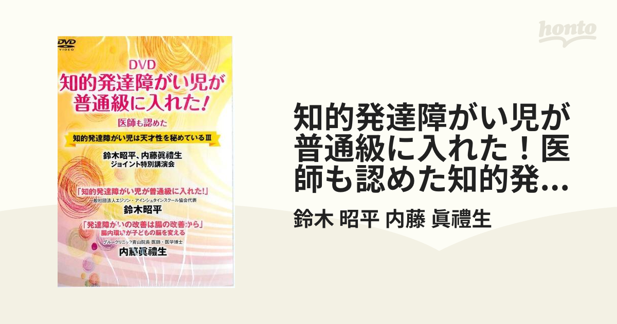 ＤＶＤ 知的発達障がい児が普通級に入れた （知的発達障がい児は天才性 