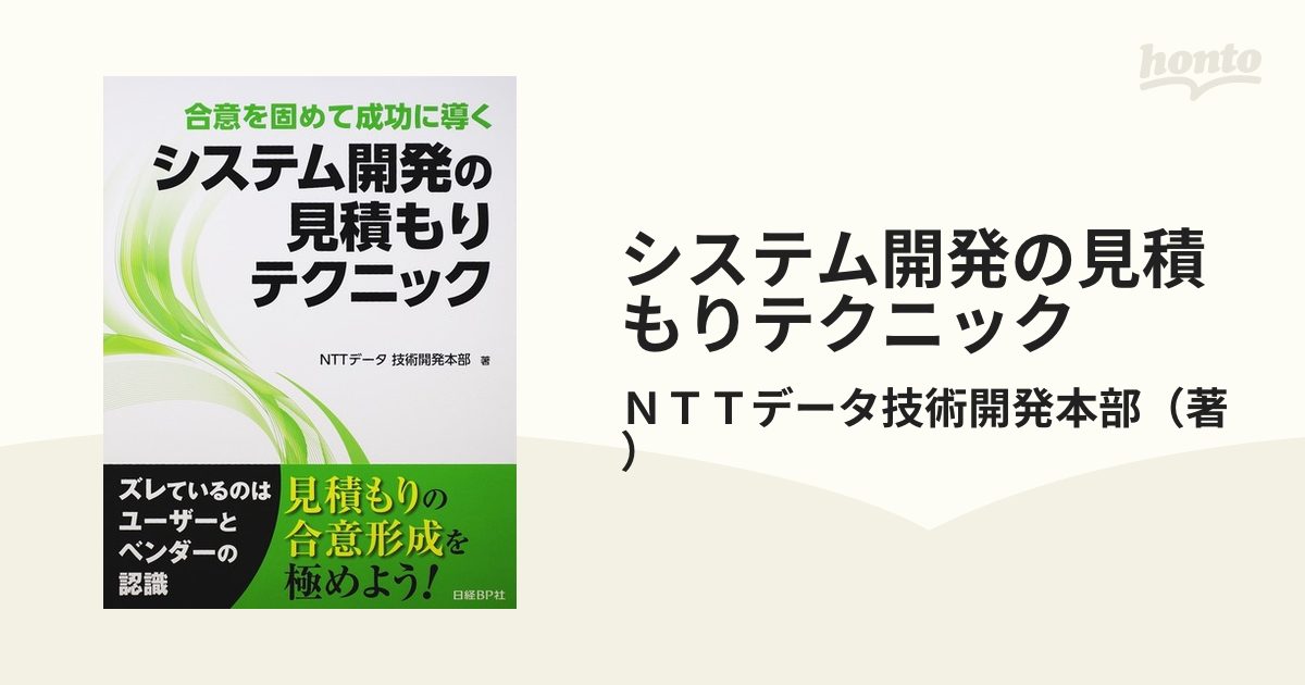 システム開発の見積もりテクニック 合意を固めて成功に導く