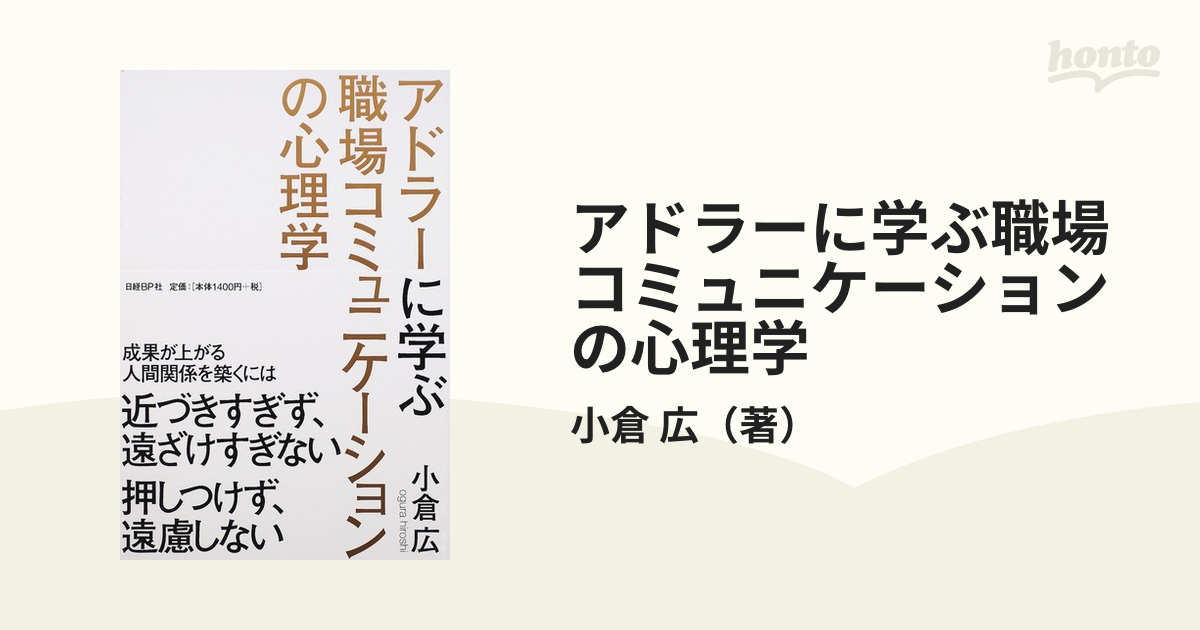 アドラーに学ぶ職場コミュニケーションの心理学