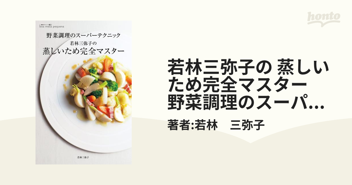 若林三弥子の　蒸しいため完全マスター　野菜調理のスーパーテクニックの電子書籍　honto電子書籍ストア