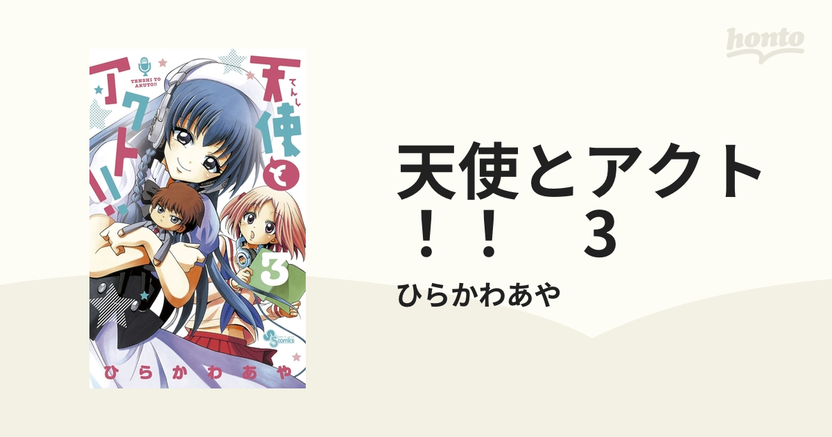 天使とアクト！！ 3（漫画）の電子書籍 - 無料・試し読みも！honto電子