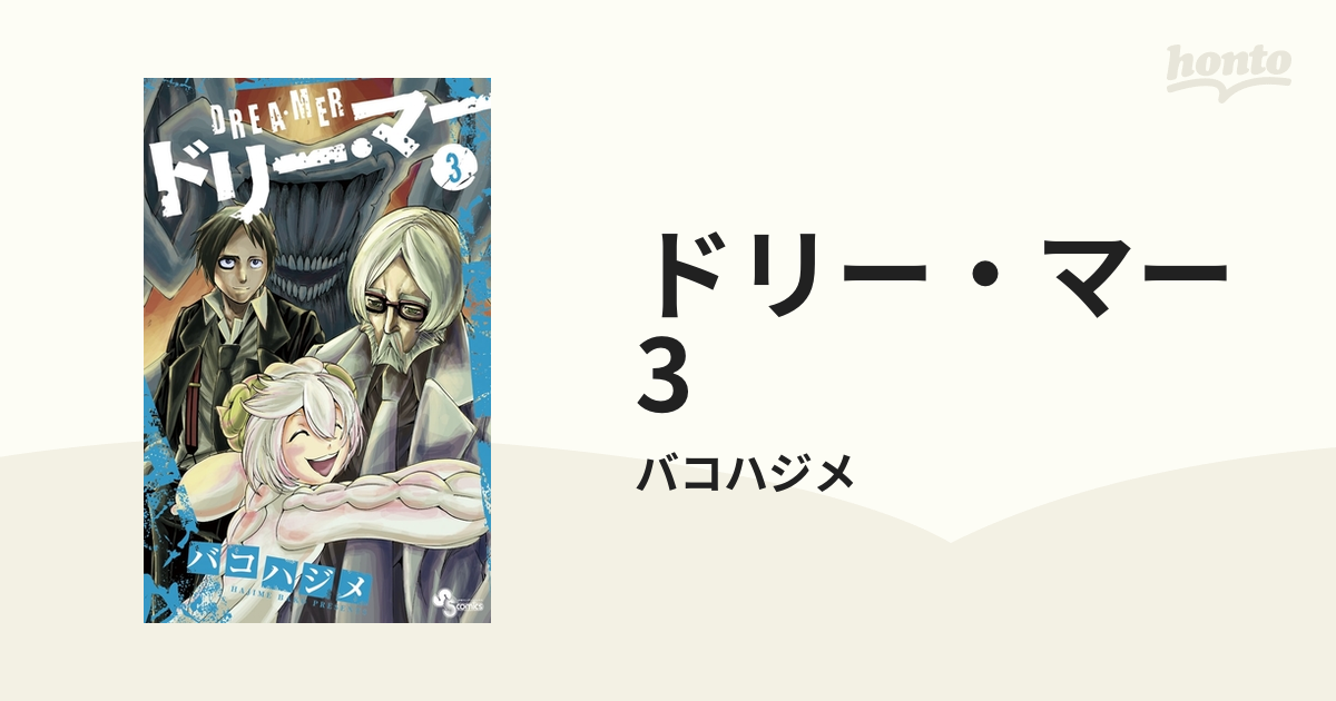 ドリー・マー 3（漫画）の電子書籍 - 無料・試し読みも！honto電子書籍