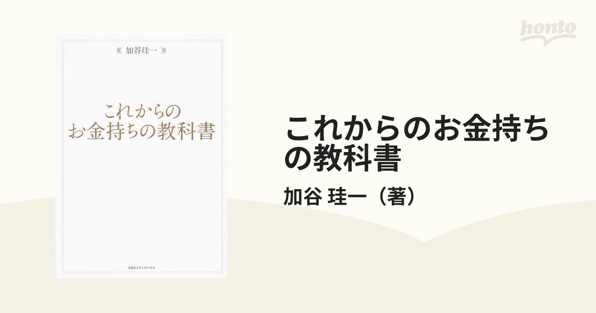 これからのお金持ちの教科書の通販/加谷 珪一 - 紙の本：honto本の通販