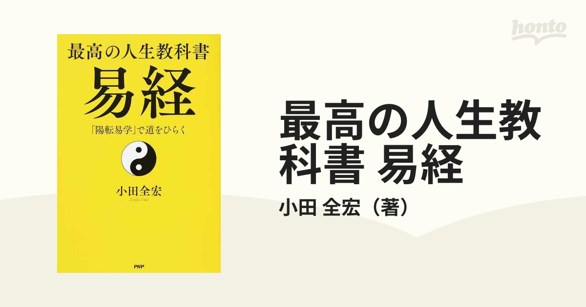 最高の人生教科書 易経 「陽転易学」で道をひらくの通販/小田 全宏