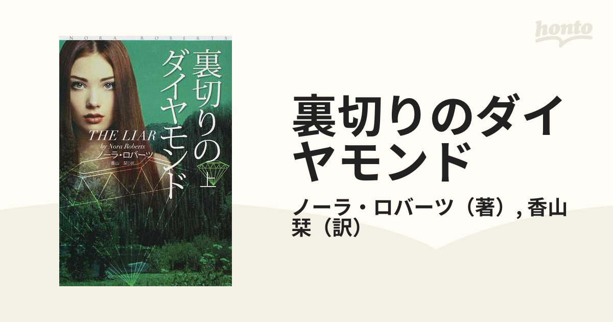 裏切りのダイヤモンド 上の通販/ノーラ・ロバーツ/香山 栞 扶桑社