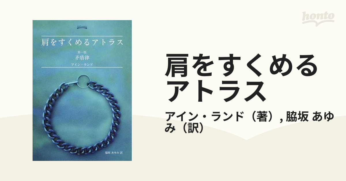 肩をすくめるアトラス 第１部 矛盾律