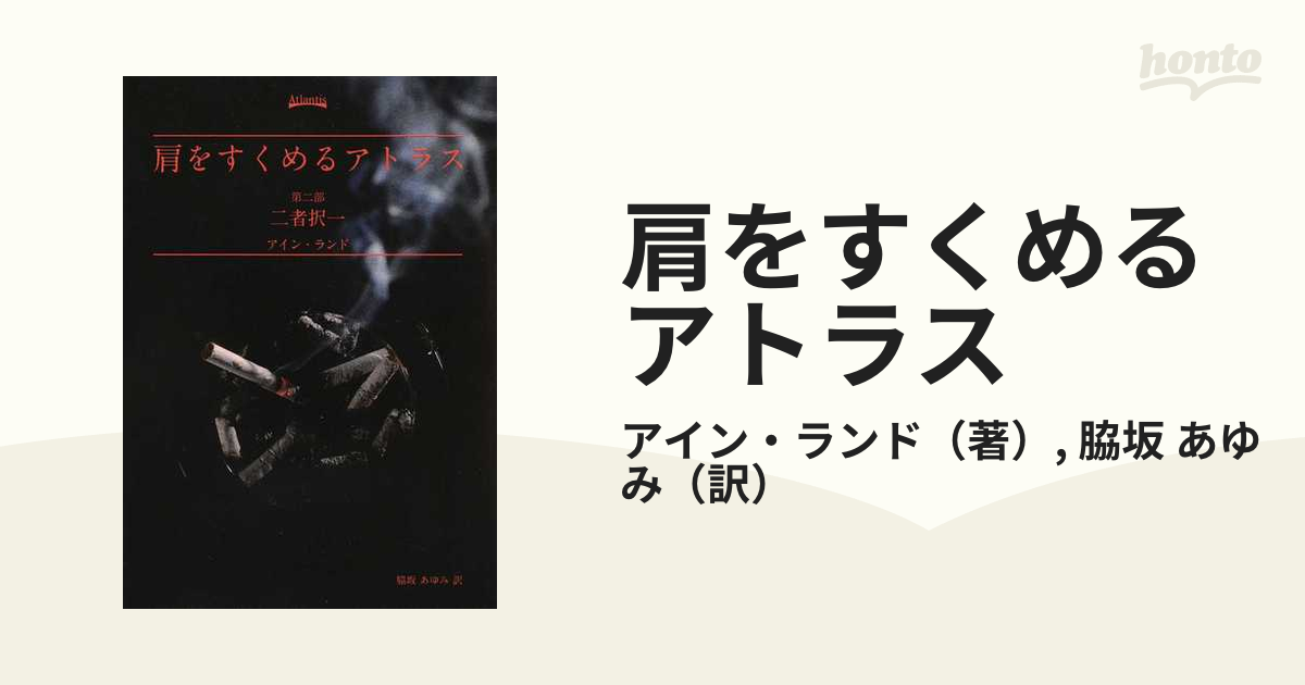 肩をすくめるアトラス 第２部 二者択一の通販/アイン・ランド/脇坂