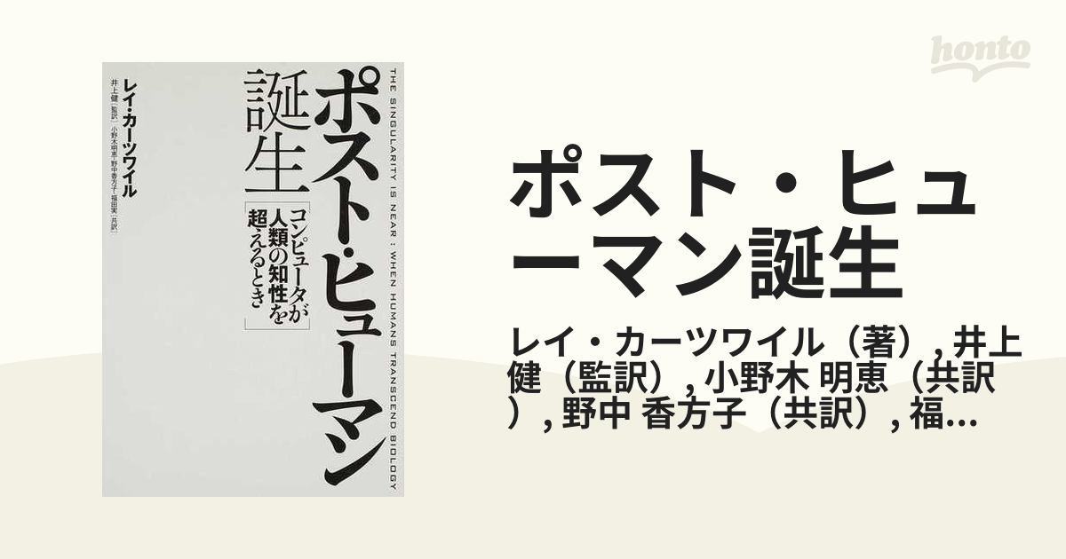 ポスト・ヒューマン誕生 コンピュータが人類の知性を超えるとき