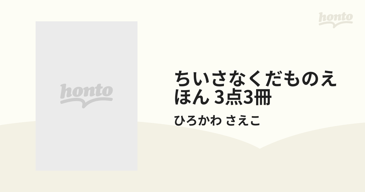 ちいさなくだものえほん 3点3冊の通販/ひろかわ さえこ - 紙の本