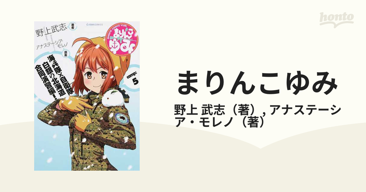 まりんこゆみ ｃａｍｐ ５ 星海社ｃｏｍｉｃｓ の通販 野上 武志 アナステーシア モレノ コミック Honto本の通販ストア