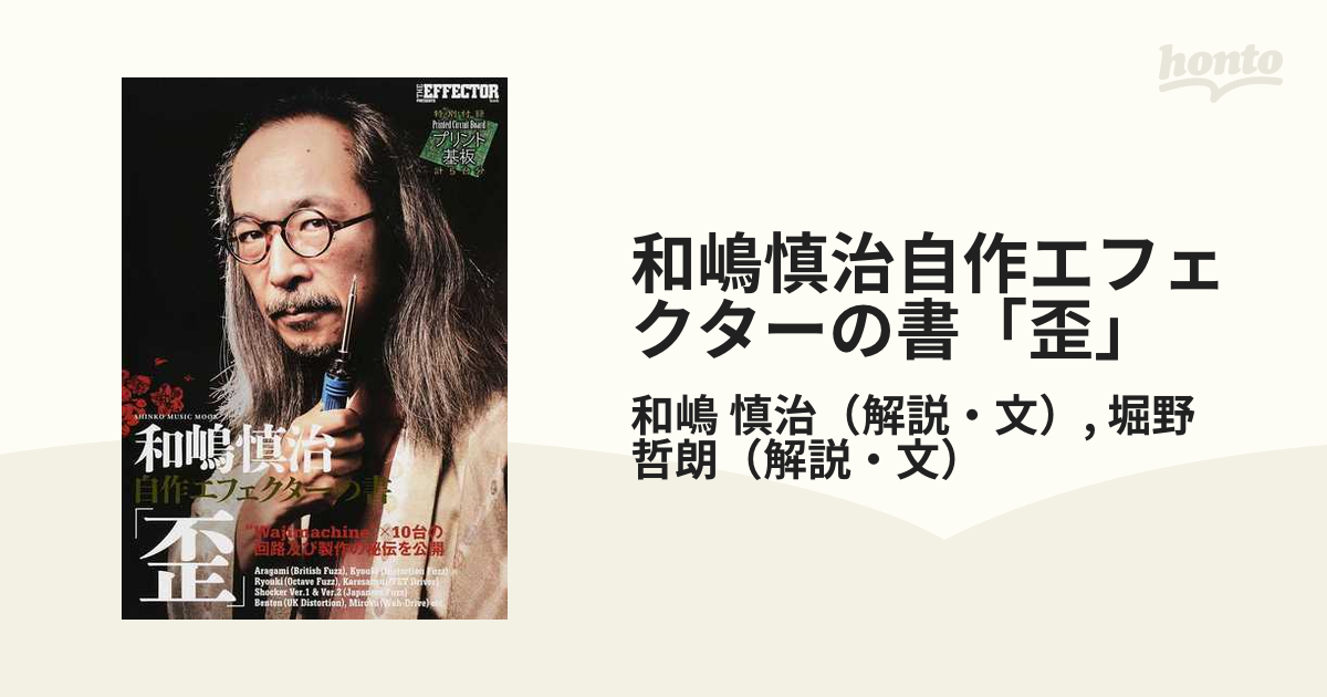 和嶋慎治自作エフェクタ－の書「歪」 自作セット