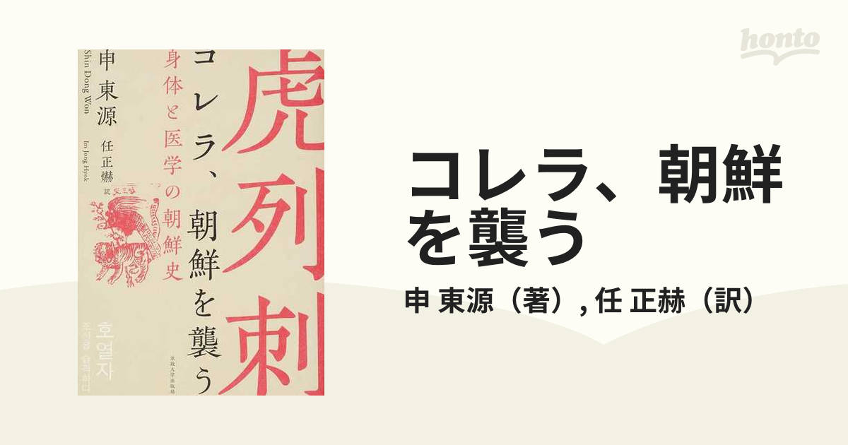 コレラ、朝鮮を襲う 身体と医学の朝鮮史の通販/申 東源/任 正赫 - 紙の