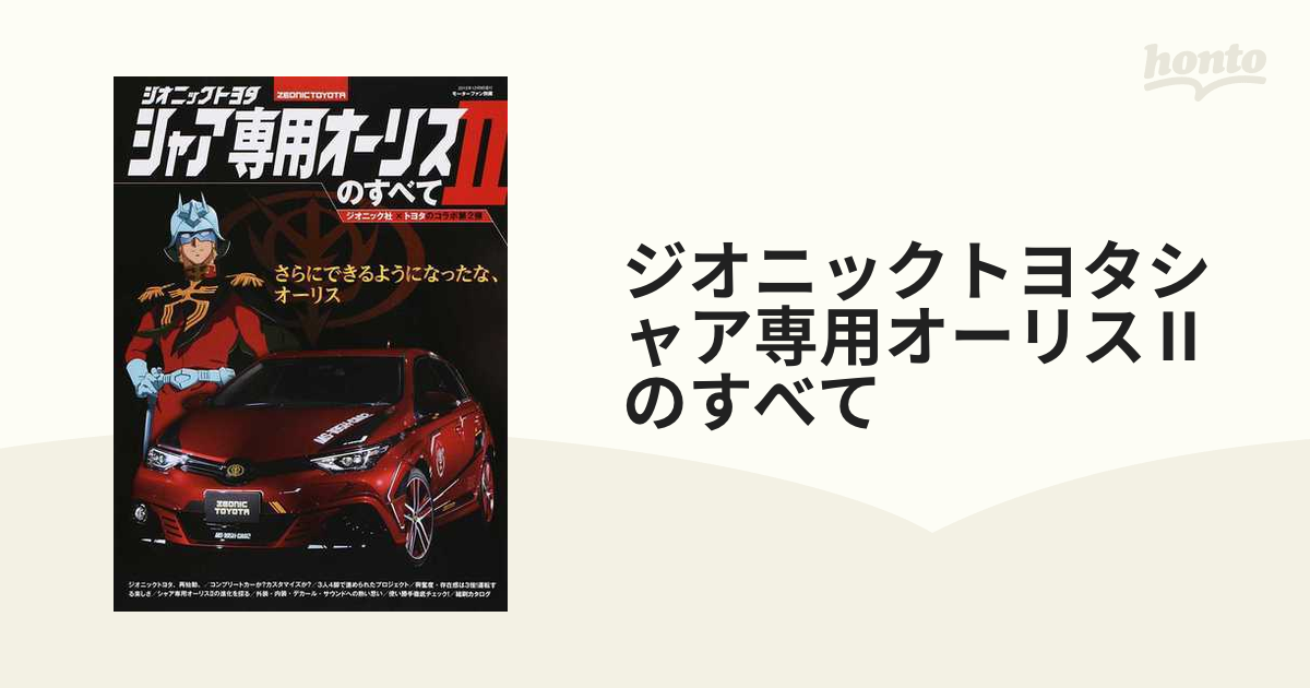 ジオニックトヨタ シャア専用オーリスⅡのすべて 内装 外装 ナビ 