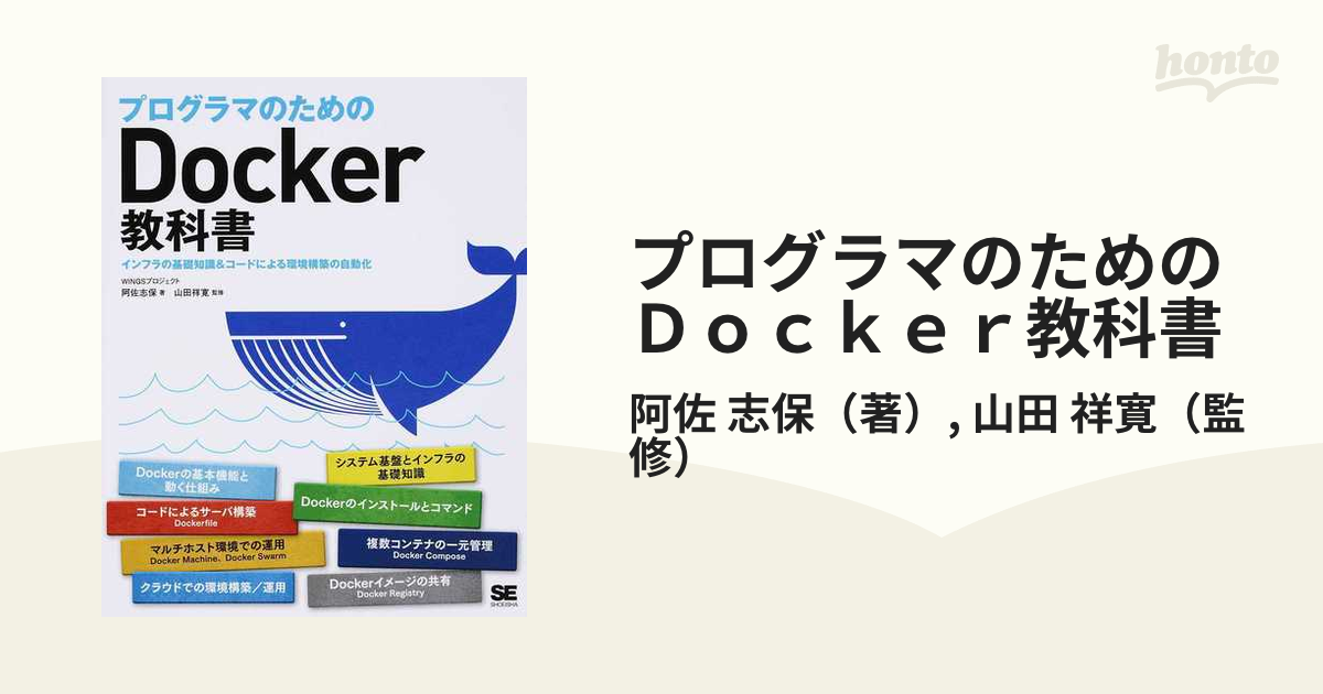 最大56%OFFクーポン プログラマのためのＤｏｃｋｅｒ教科書 第２版 