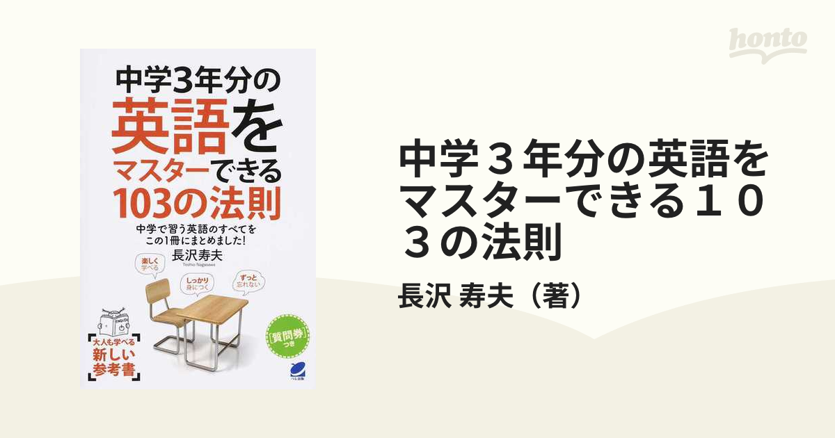 中学３年分の英語をマスターできる１０３の法則 中学で習う英語のすべてをこの１冊にまとめました！