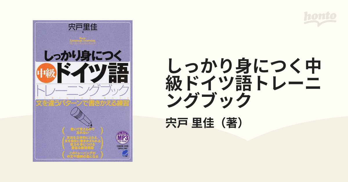 しっかり身につく中級ドイツ語トレーニングブック 文を違うパターンで