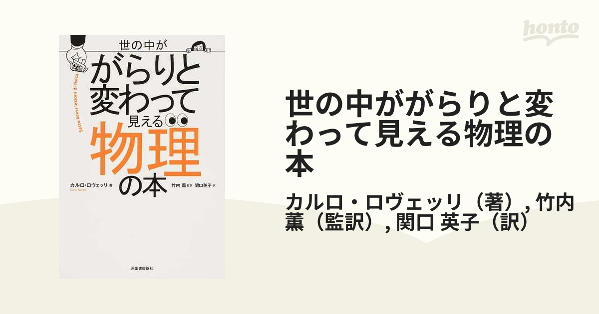 世の中ががらりと変わって見える物理の本