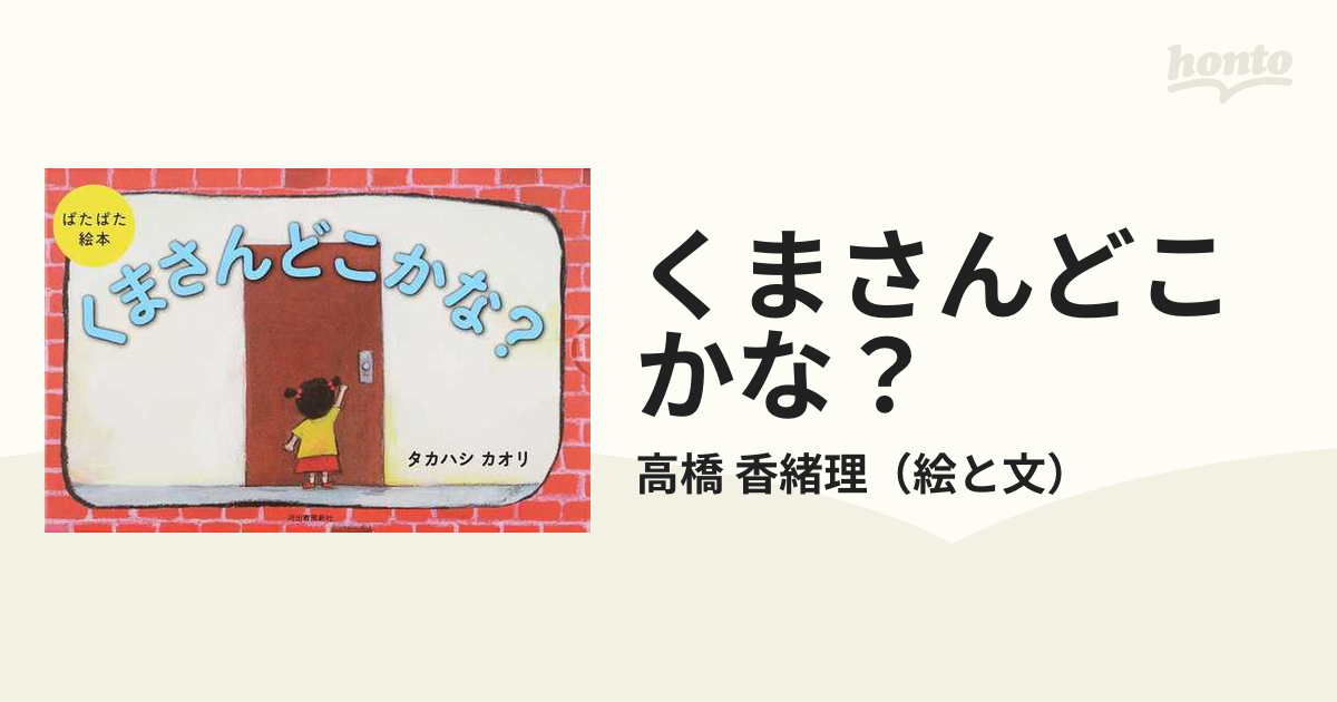 くまさんどこかな？ ぱたぱた絵本