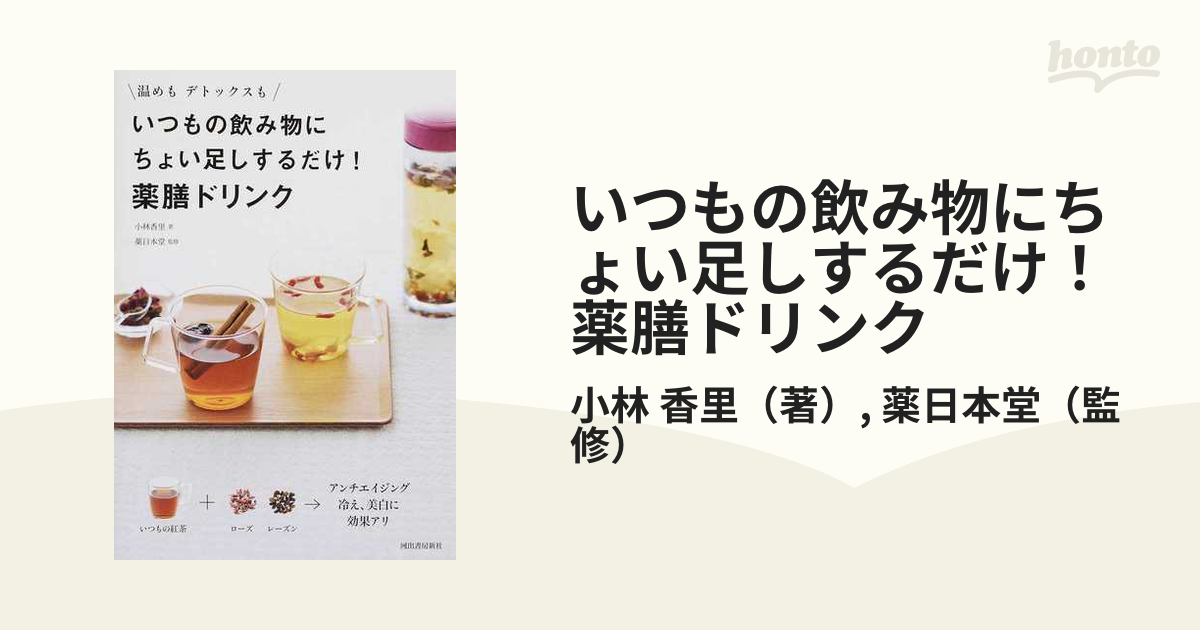 いつもの飲み物にちょい足しするだけ！薬膳ドリンク 温めもデトックスも