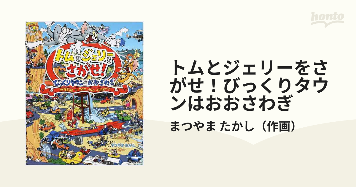 トムとジェリーをさがせ！びっくりタウンはおおさわぎ