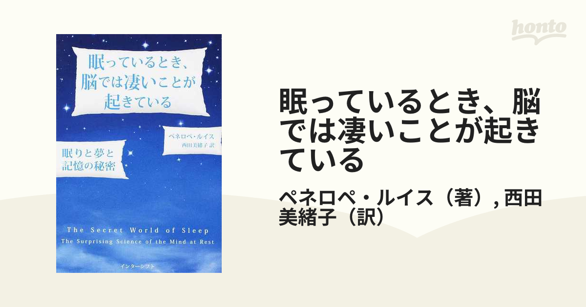 眠っているとき、脳では凄いことが起きている 眠りと夢と記憶の秘密