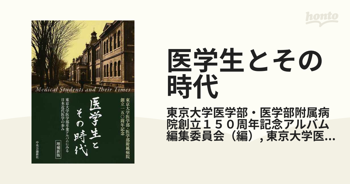 Amazon.co.jp: 医学生とその時代 増補改訂版 - 東京大学医学部